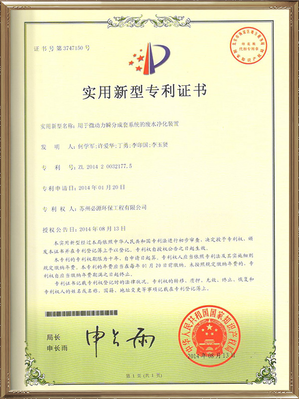 用于微動(dòng)力瞬分成套系統(tǒng)的廢水凈化裝置專利證書